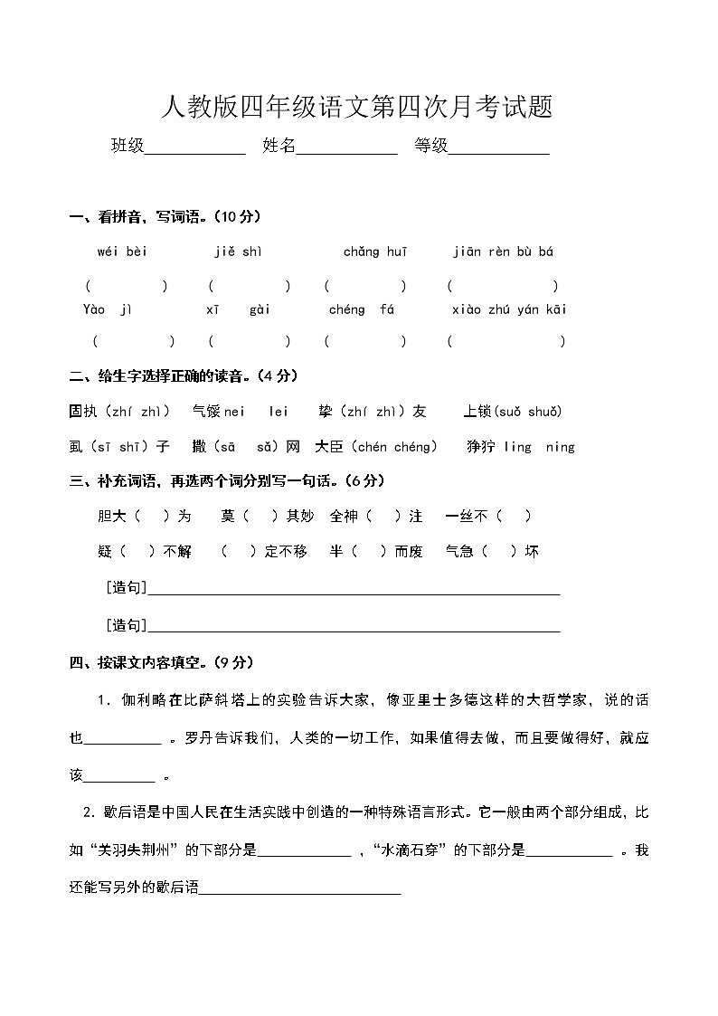 人教版四年级下册语文第4次月考（七八单元）试卷01