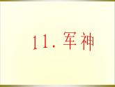 部编版五年级下册11、《军神》（共一课时）ppt完美版1
