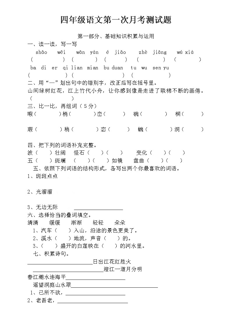 人教版四年级下册语文第1次月考（一二单元）试卷2第1页