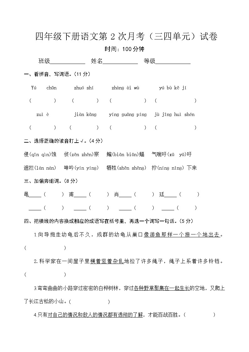 人教版四年级下册语文第2次月考（三四单元）试卷第1页