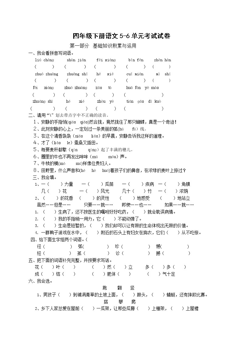 人教版四年级下册语文第3次月考（五六单元）试卷201