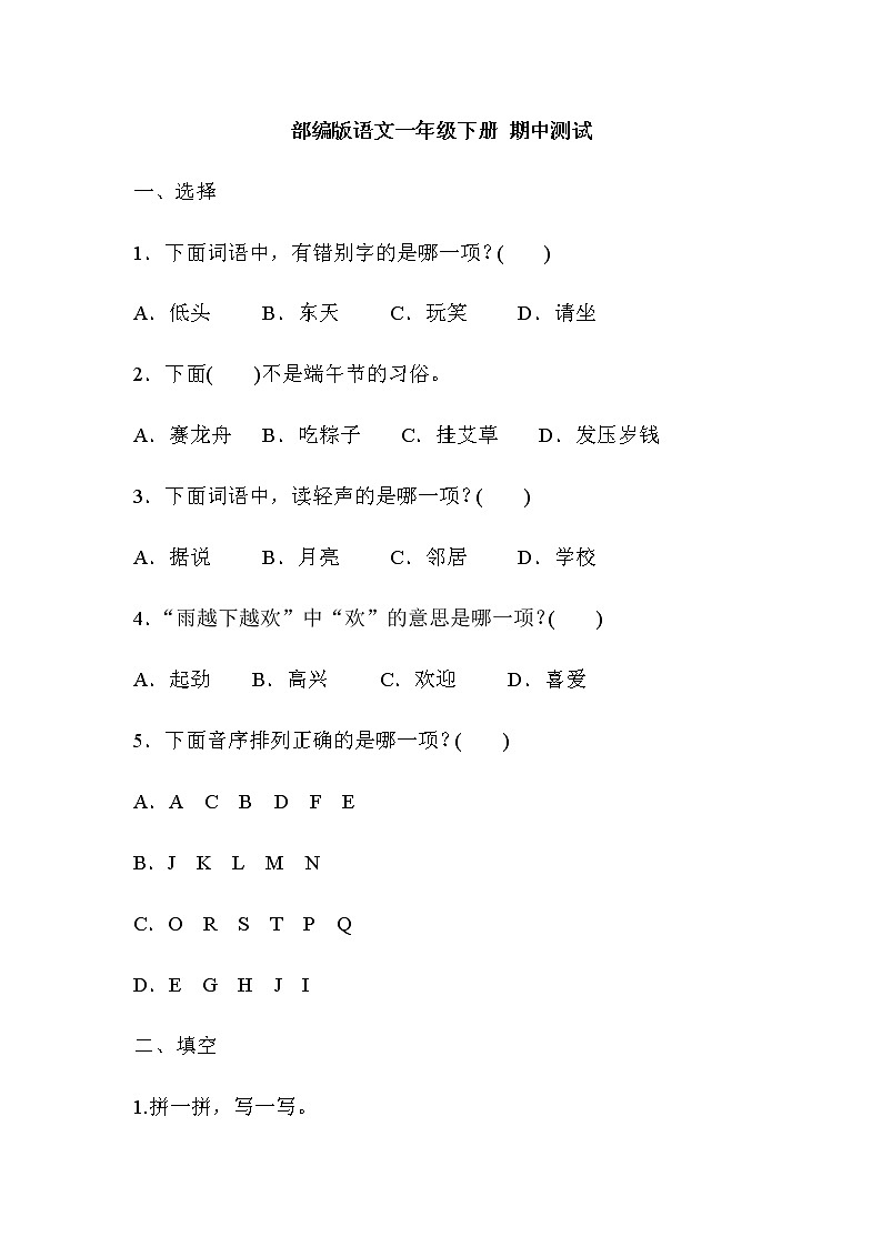 一年级下册语文试题-  期中测试卷（含答案）部编版√01