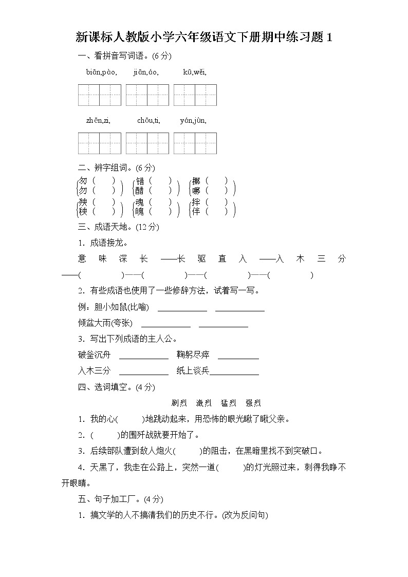 （含答案）人教新课标语文六年级下学期期中测试卷101