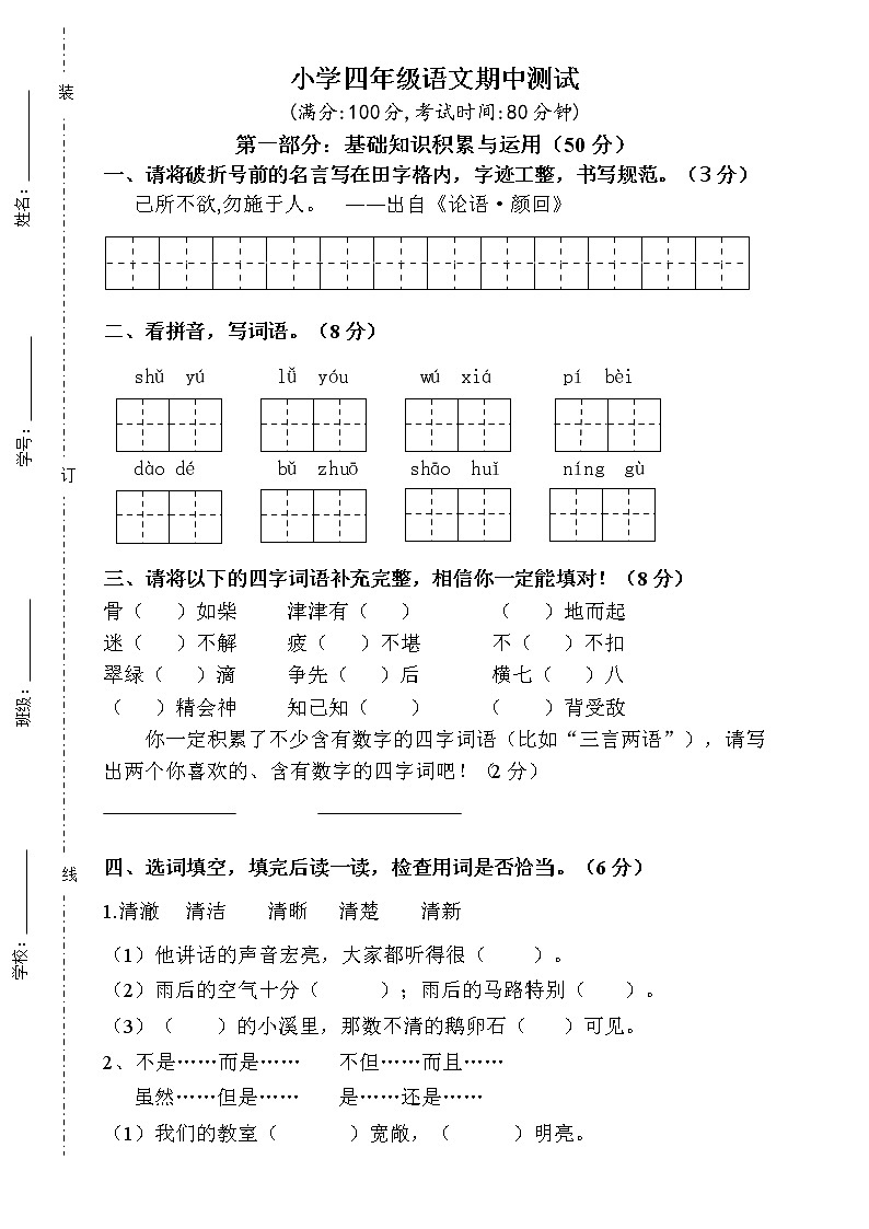 人教版小学四年级语文下册期中测试题 (2)第1页