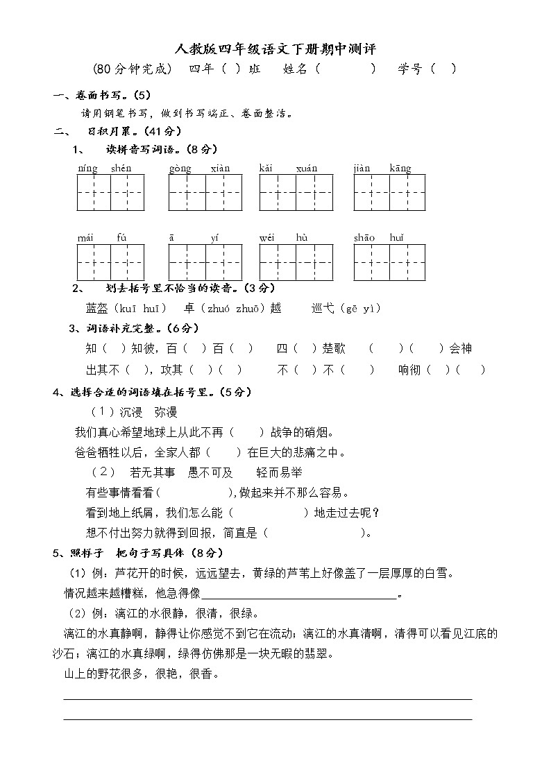 人教版小学四年级语文下册期中测试题 (7)第1页