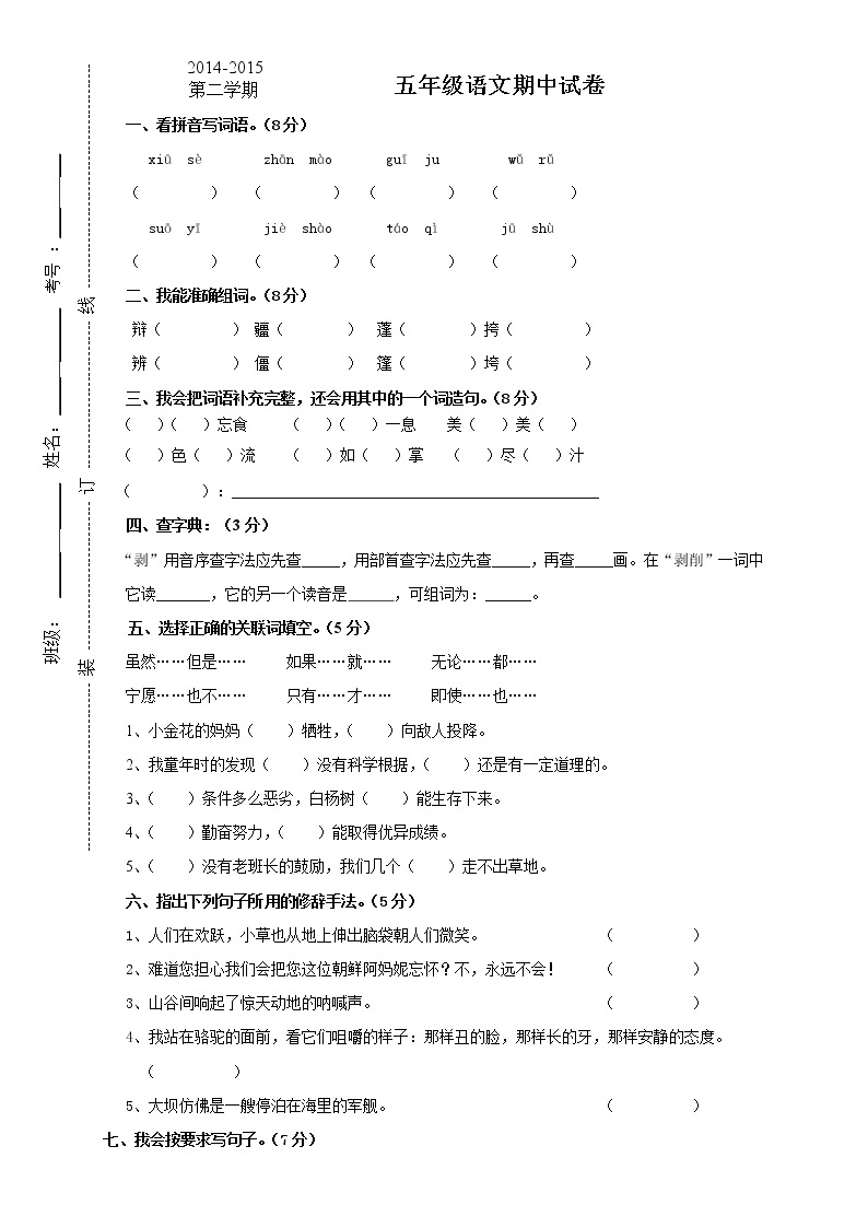 人教版小学五年级语文下册期中试卷 (3)01