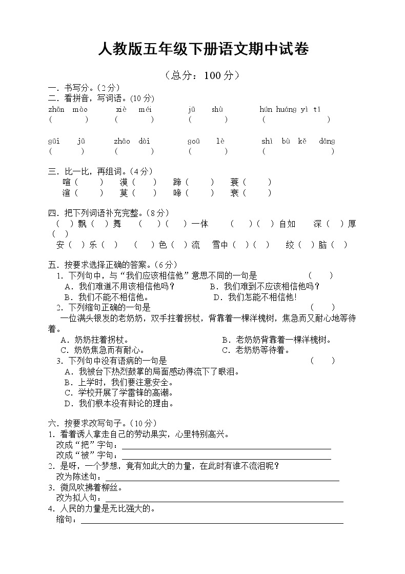 人教版小学五年级语文下册期中试卷 (9)01