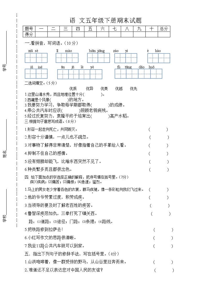 人教版小学五年级语文下册期中试卷 (6)01
