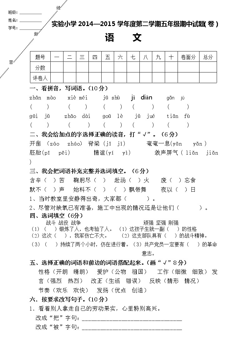 人教版小学五年级语文下册期中试卷 (4)01