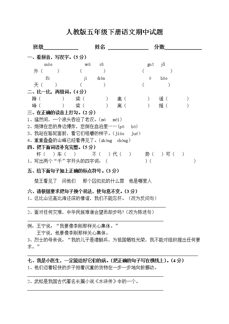 人教版小学五年级语文下册期中试卷 (10)01