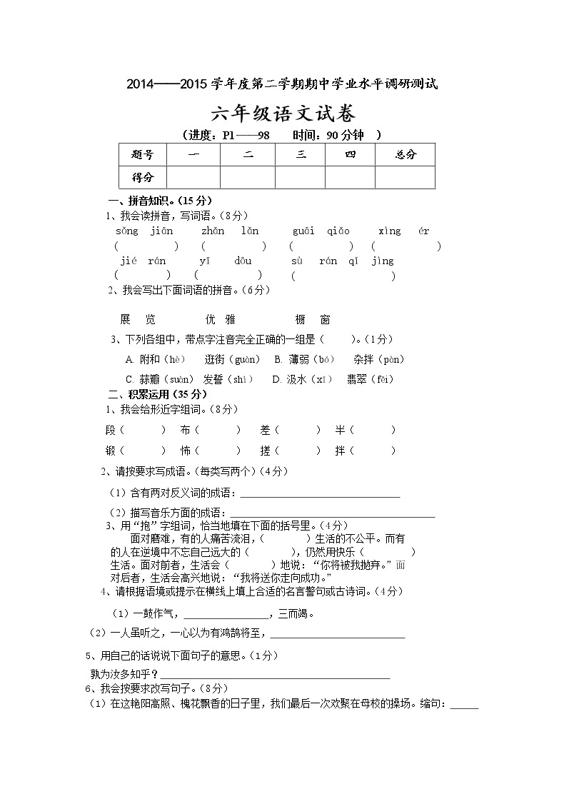 人教版小学六年级下册语文期中质量监测试题 (9)01