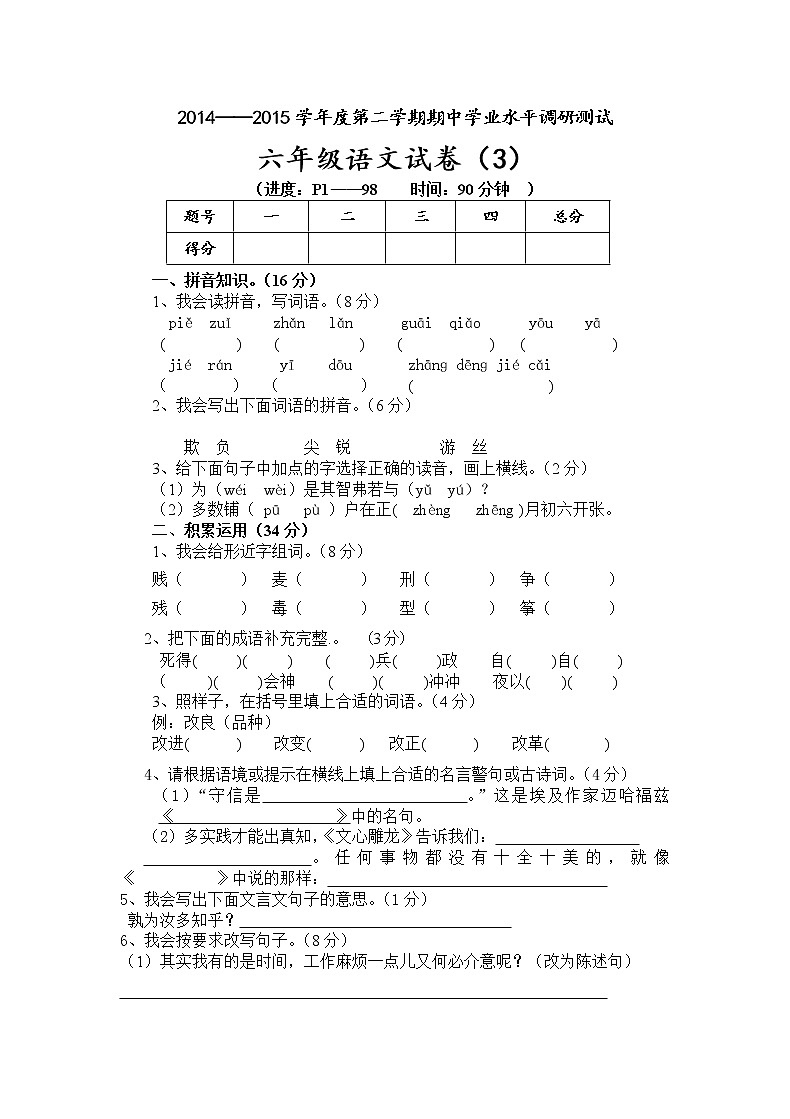 人教版小学六年级下册语文期中质量监测试题 (4)01