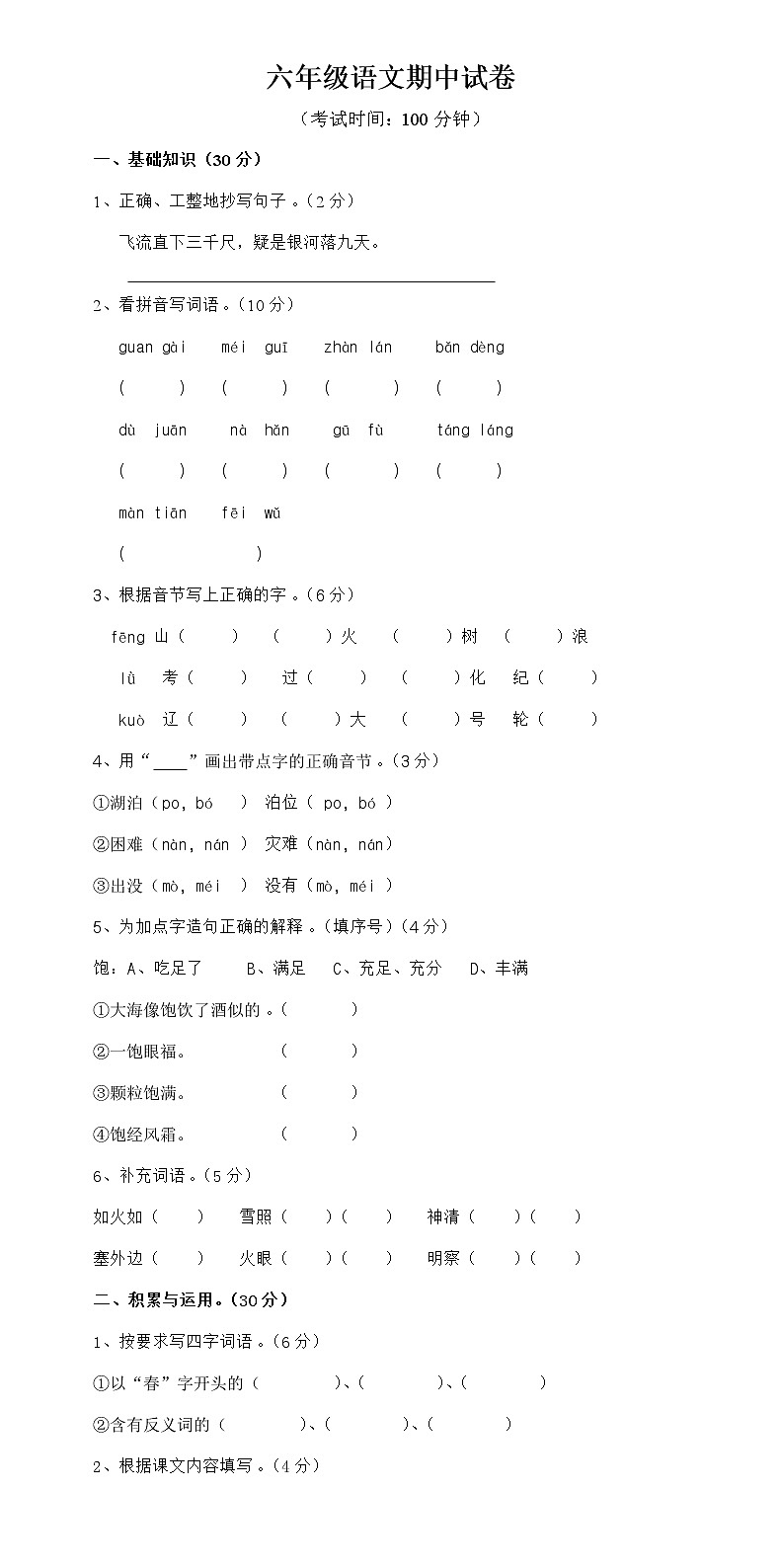 人教版小学六年级下册语文期中质量监测试题 (11)01