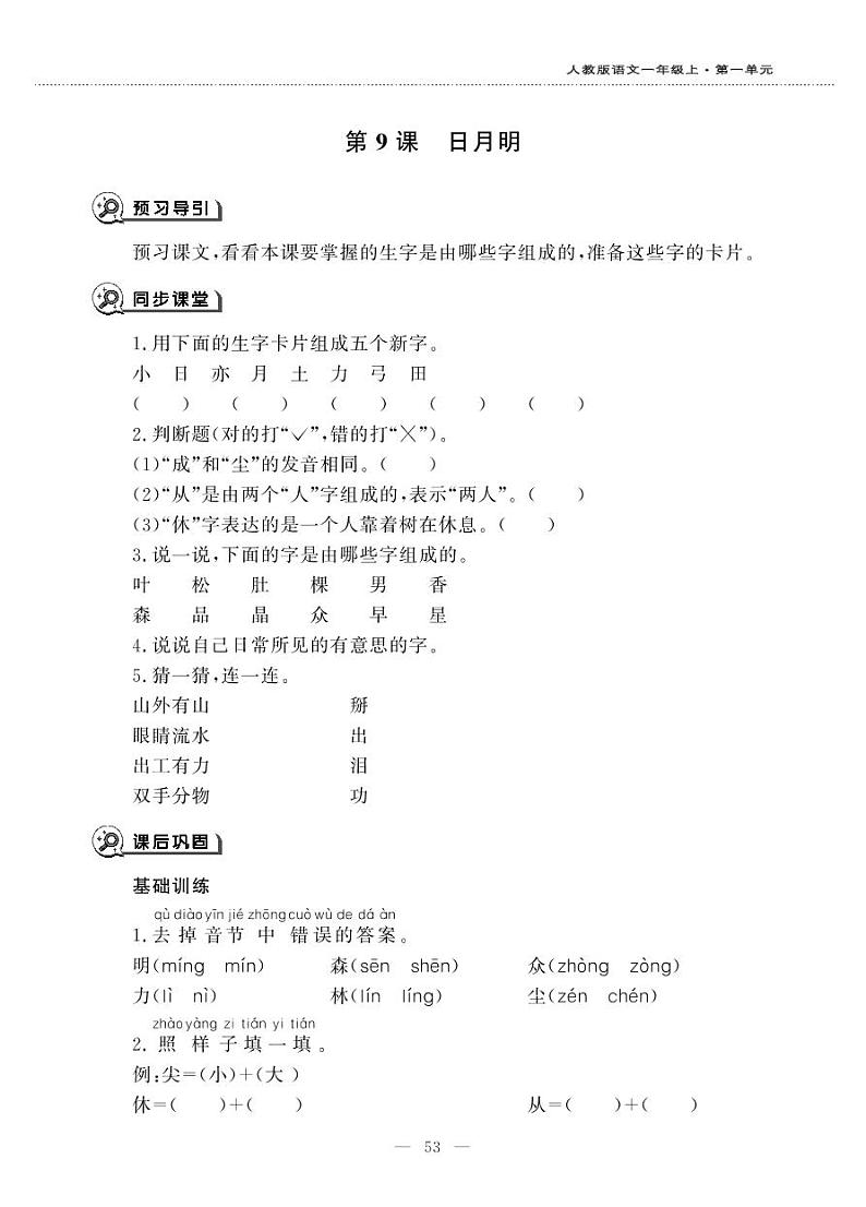 人教部编版语文一年级上册《日月明》一课一练01