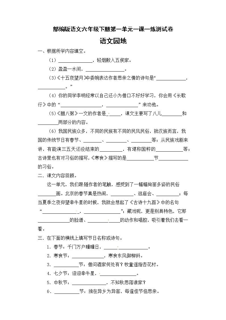 第一单元一课一练《语文园地》测试卷（含答案）部编版语文六年级下册第1页