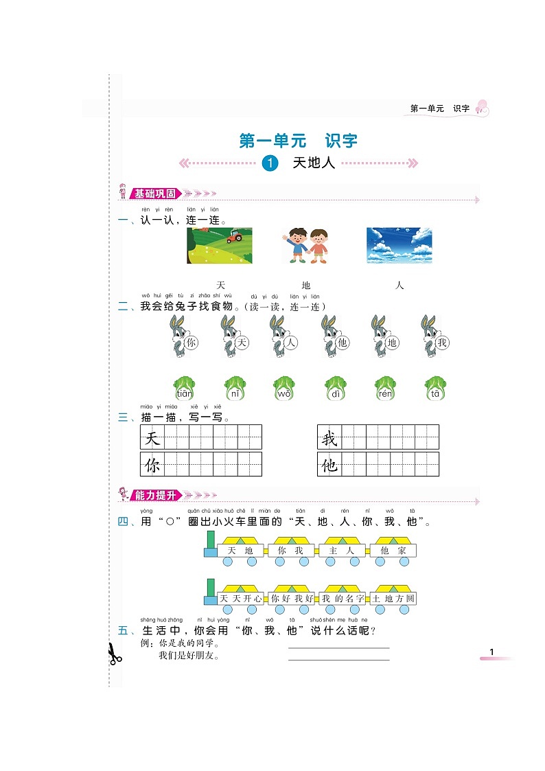 一年级上册语文第一单元 《天地人》同步练习人教部编版第1页