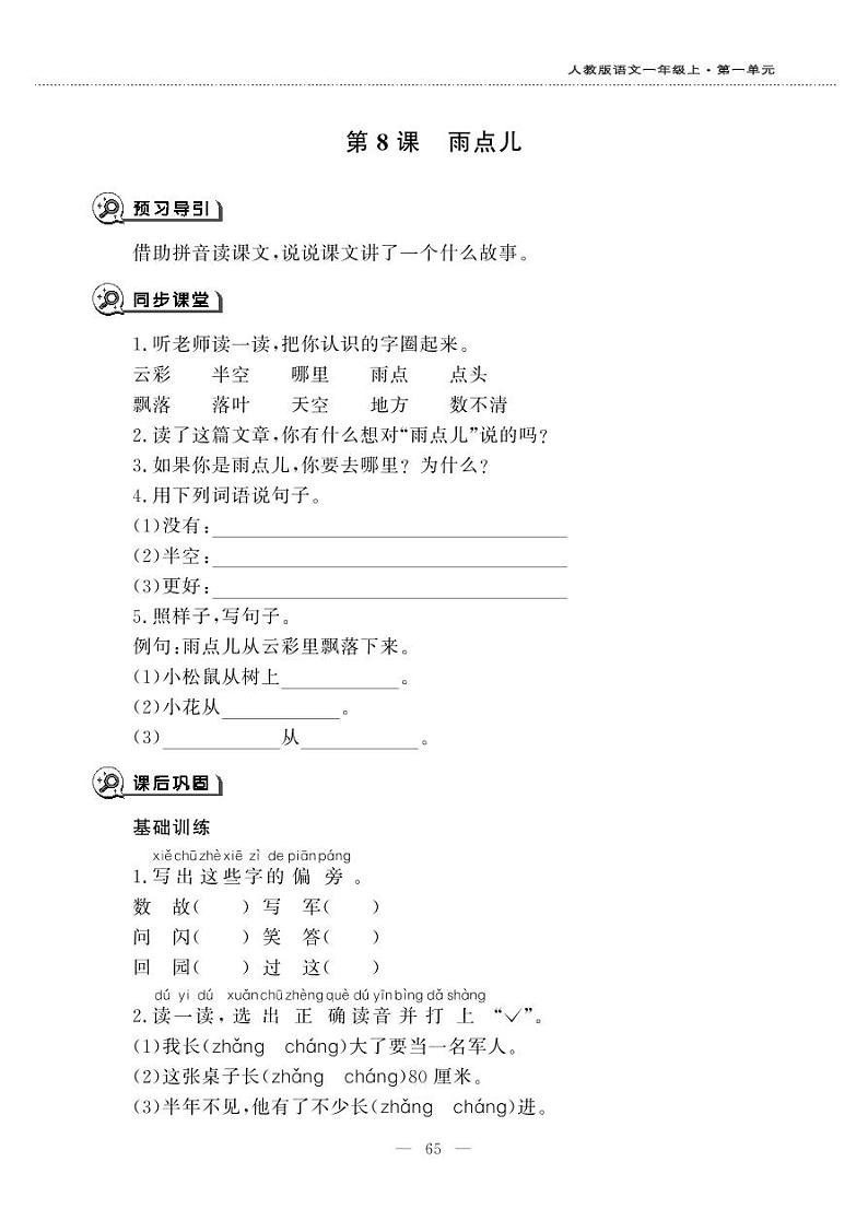 人教部编版一年级上册语文-8 《雨点儿》一课一练 （无答案）01