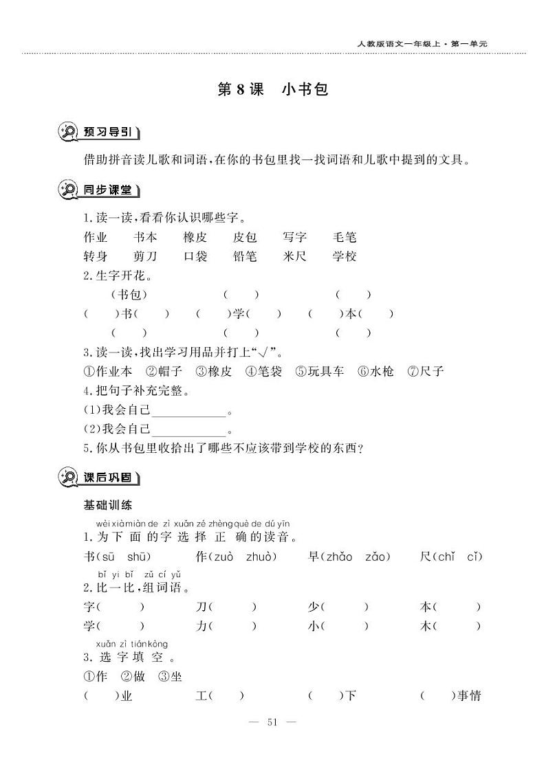 人教部编版一年级上册语文-8 《 小书包》一课一练 （无答案）01
