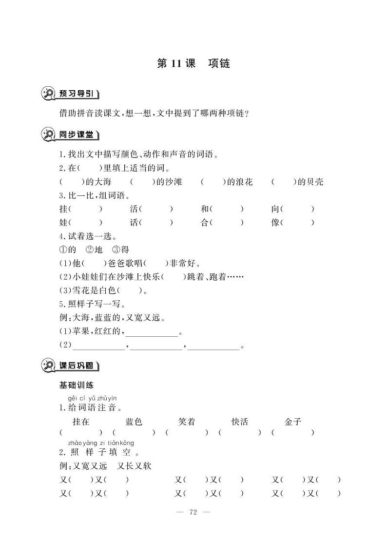 人教部编版一年级上册语文11 《 项链》一课一练（无答案）01