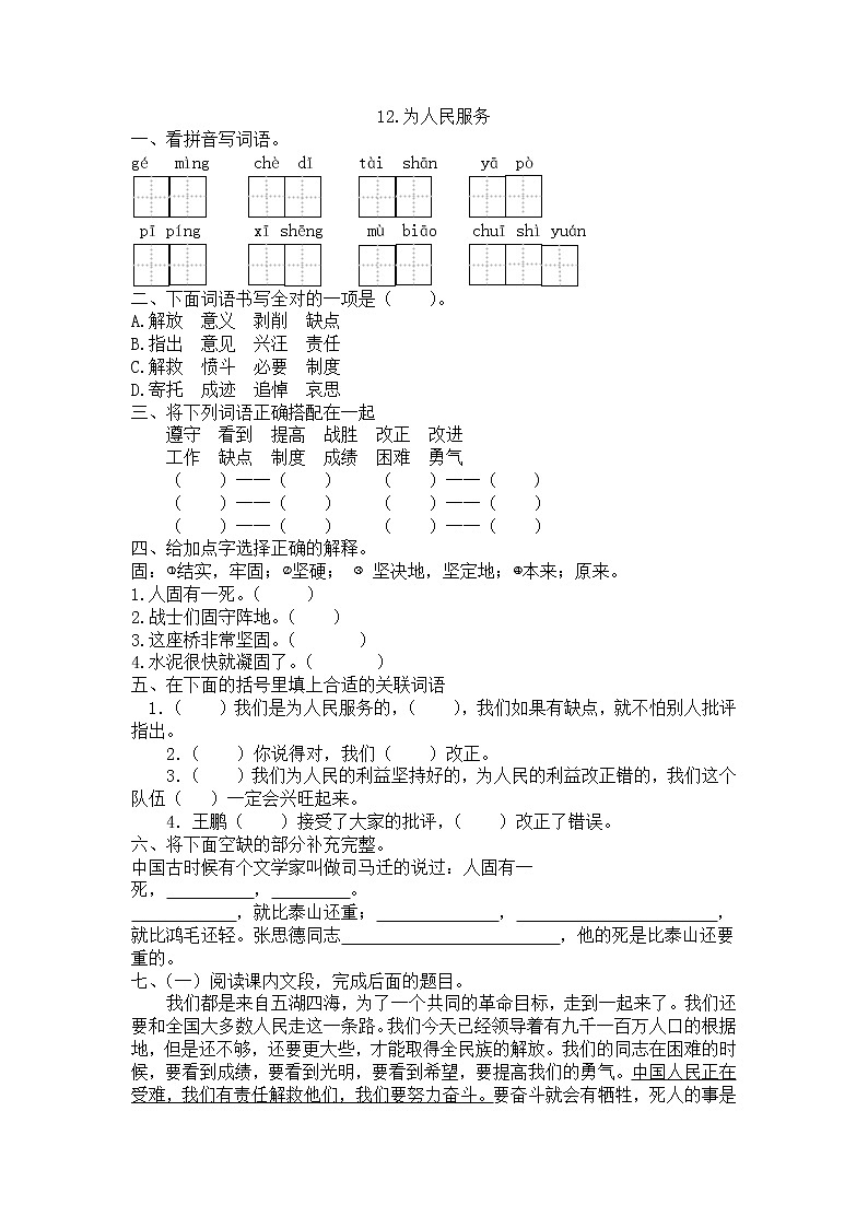 12.为人民服务  人教部编版  （含答案）六年级下册语文试题01
