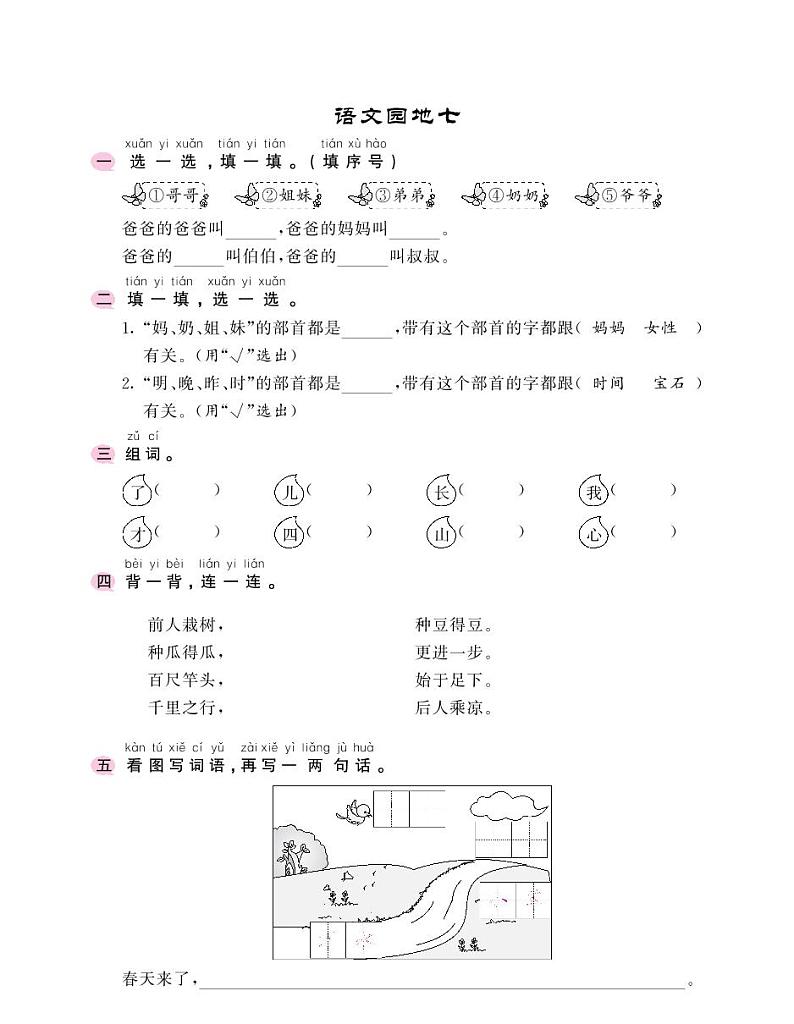 人教部编版一年级上册语文- 《语文园地七》一课一练  （无答案）01