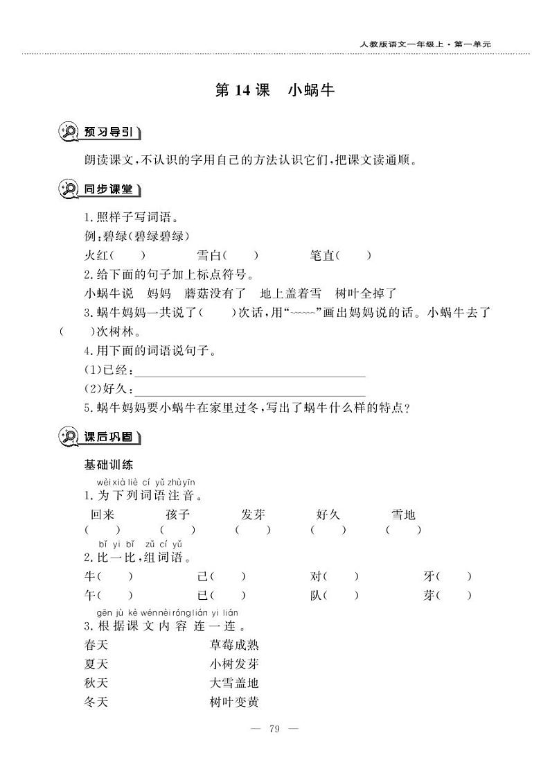 人教部编版一年级上册语文-14 《小蜗牛-》一课一练01
