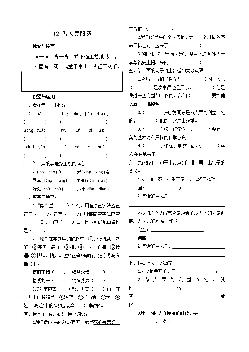 《12.为人民服务》一课一练   人教部编版  六年级下册语文试题（含答案）01