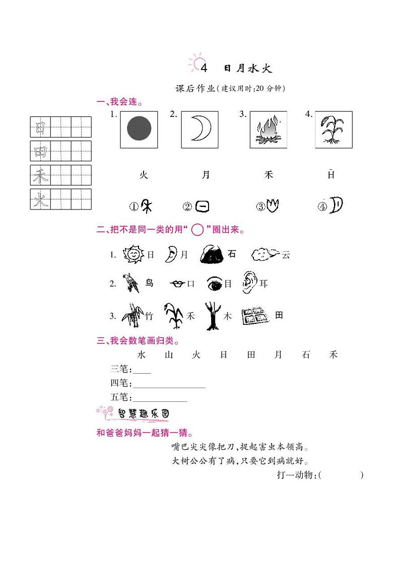 人教部编版一年级上语文随堂练习——识字4 日月水火（含答案）01
