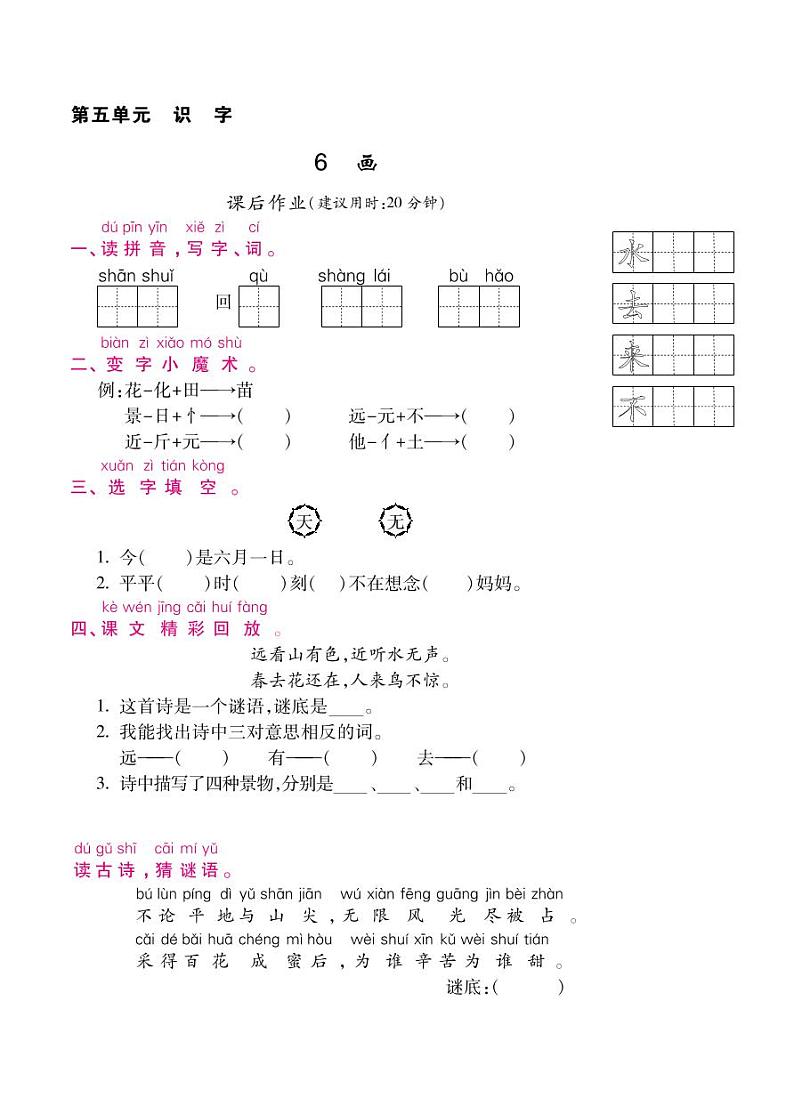 人教部编版一年级上语文随堂练习——识字6  画（含答案）01