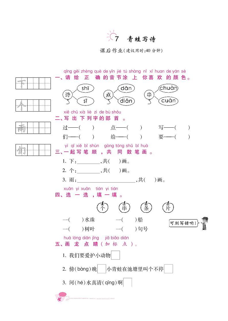 人教部编版一年级上语文随堂练习——课文7 青蛙写诗（含答案）01