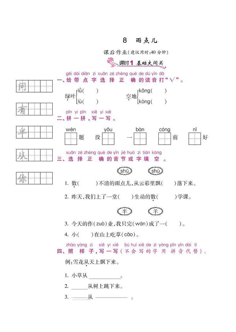 人教部编版一年级上语文随堂练习——课文8 雨点儿（含答案）01