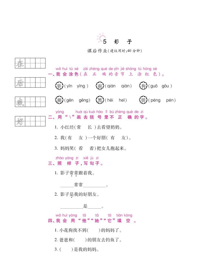 一年级上语文随堂练习——课文5 影子（含答案）01