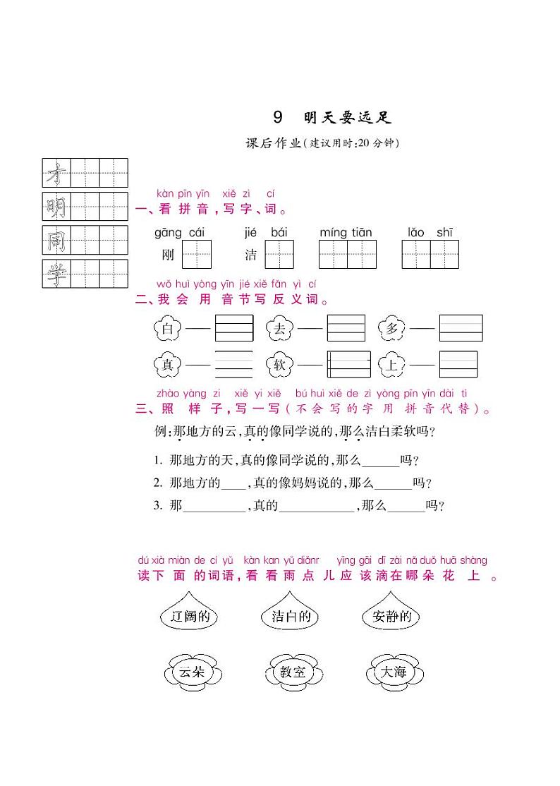 人教部编版一年级上语文随堂练习——课文9 明天要远足（含答案）01