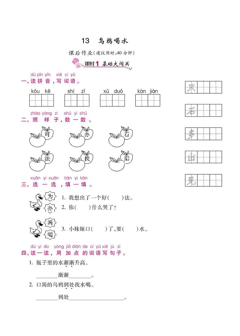 人教部编版一年级上语文随堂练习——课文13 乌鸦喝水（含答案）01