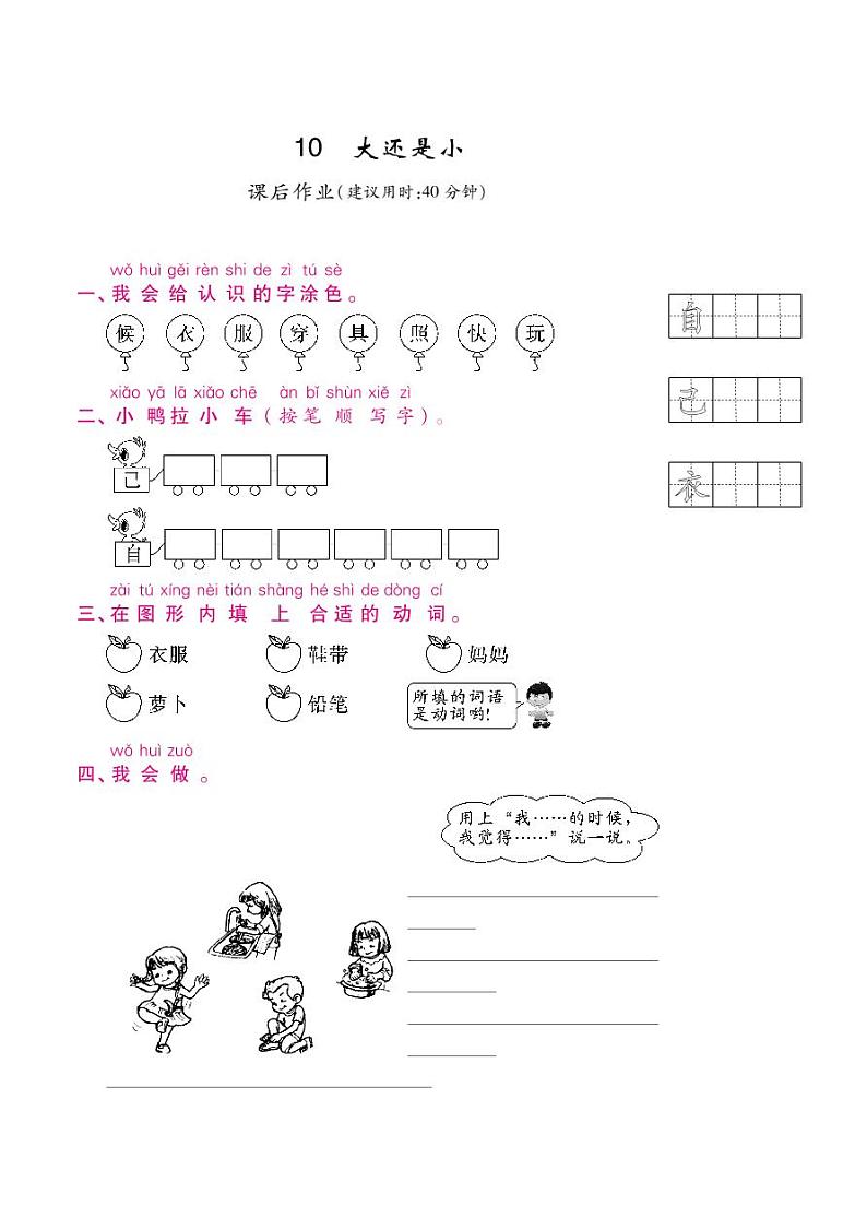 人教部编版一年级上语文随堂练习——课文10 大还是小（含答案）01