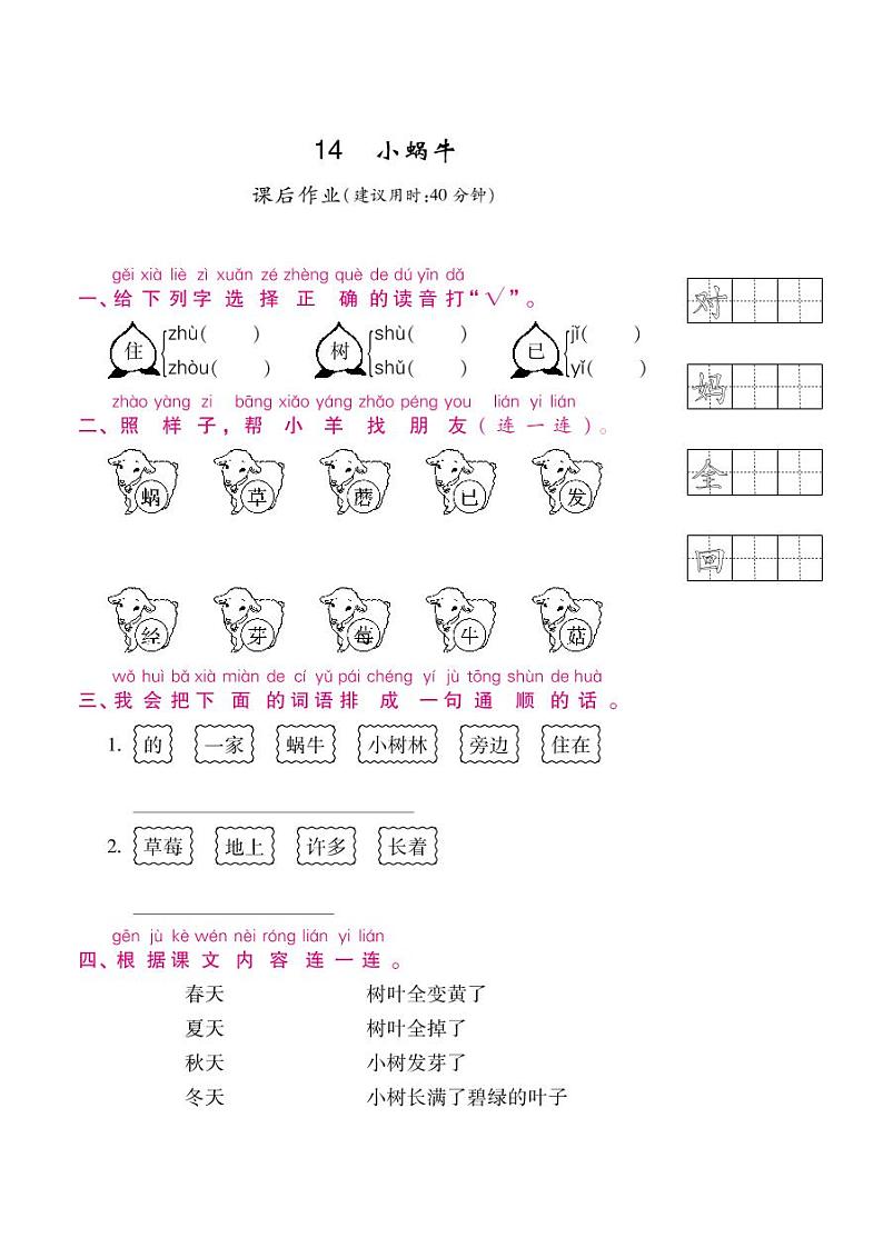 人教部编版一年级上语文随堂练习——课文14 小蜗牛（含答案）01