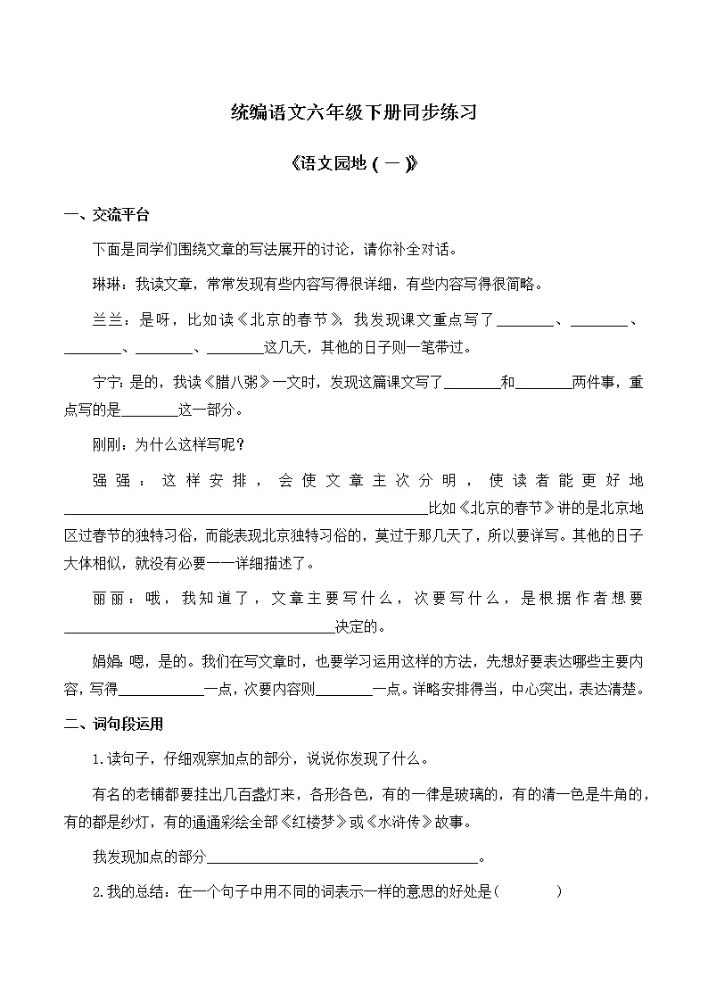 语文园地（一）课课练 人教部编版（含答案）六年级下册语文试题01