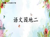 人教部编版六年级语文下册第二单元《语文园地二》课件
