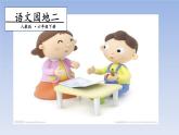 部编版 六年级下册语文 《语文园地二》 第一课时 课件