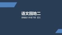 小学语文人教部编版六年级下册语文园地教课内容ppt课件