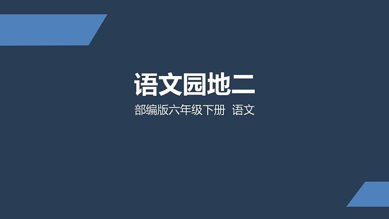 部编版六年级下册语文第二单元《语文园地二》 课件01