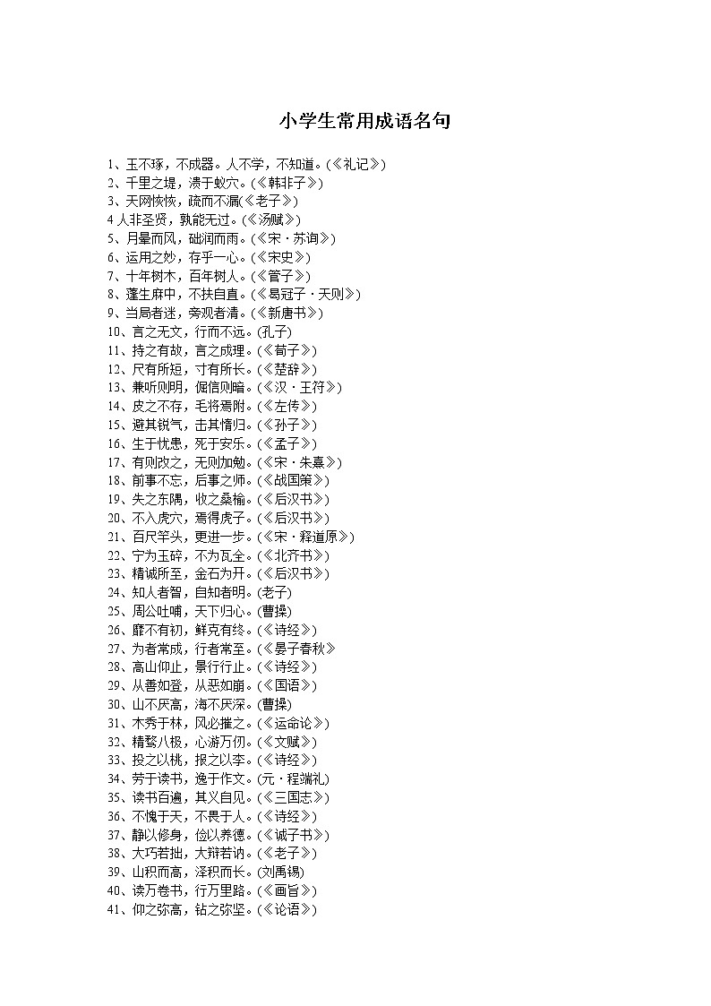 小升初语文小学生常用成语名句 学案01