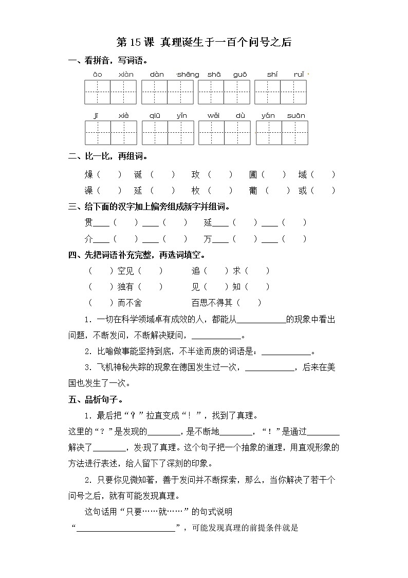 第15课 真理诞生于一百个问号之后（含答案）部编版六年级下册语文一课一练01