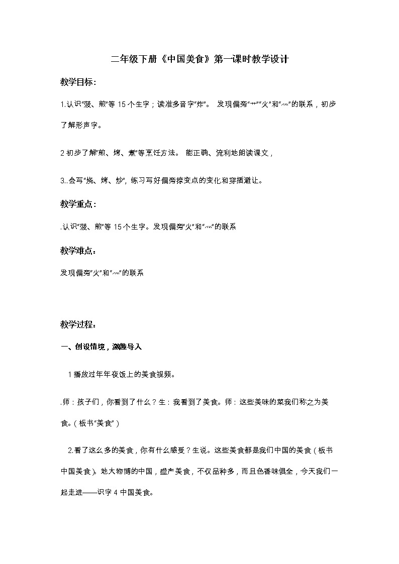 二年级下册《中国美食》第一课时教学设计（部编版）01