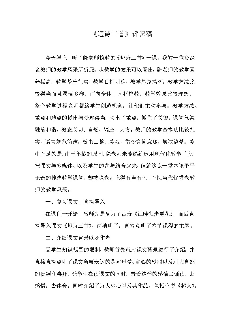 部编版四年级语文下册第9课《短诗三首》评课稿 学案01