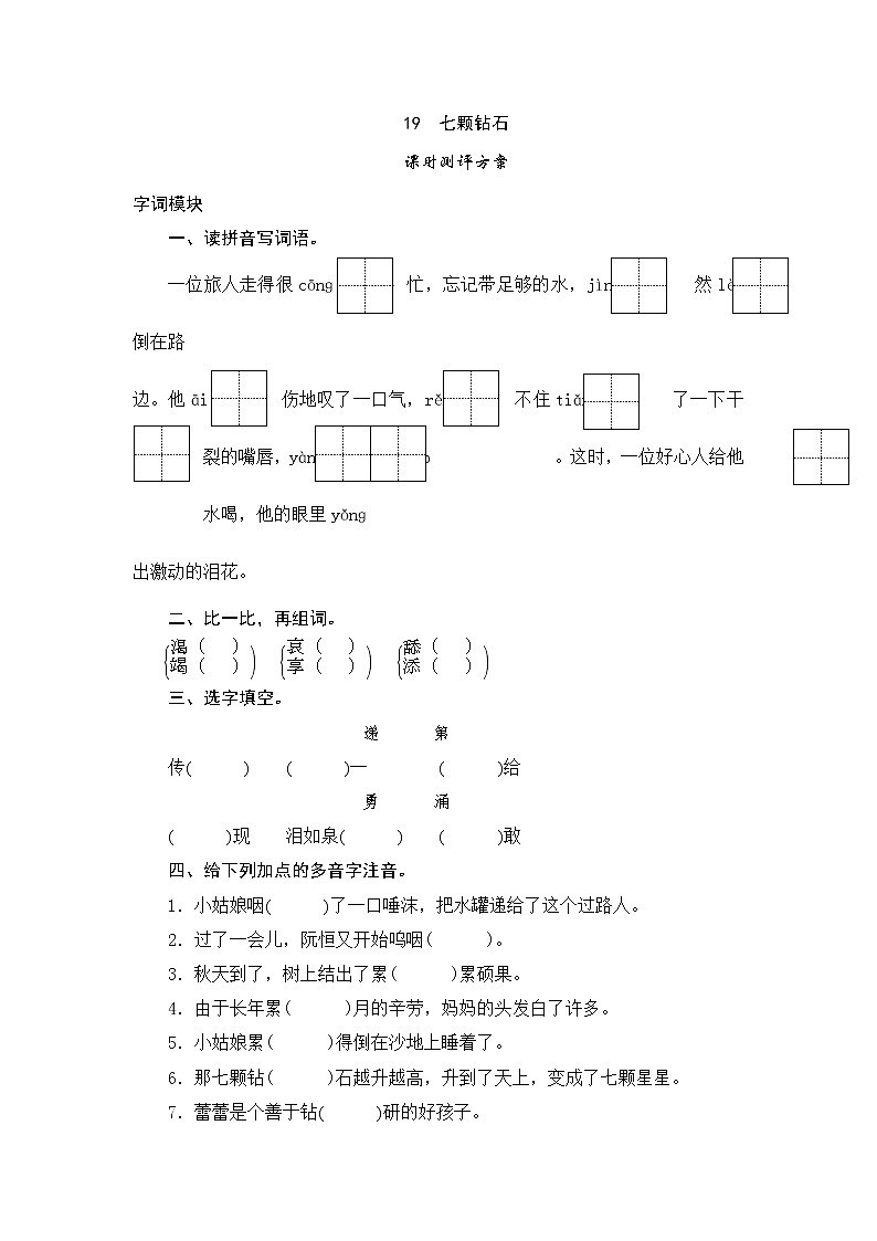 人教版三年级下语文课时测试-18 七颗钻石（含答案）第1页