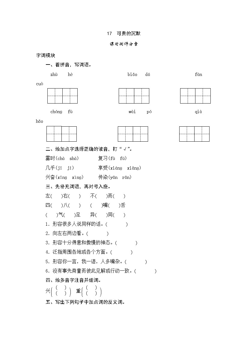 人教版三年级下语文课时测试-16 可贵的沉默（含答案）第1页
