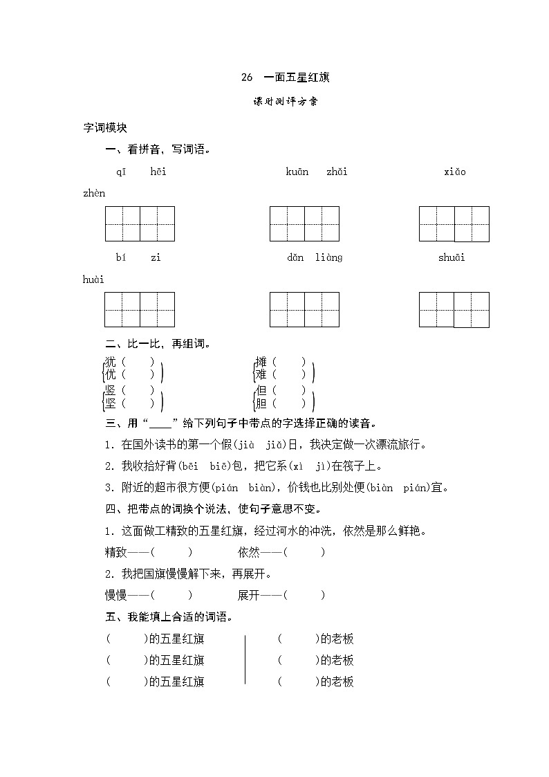 人教版三年级下语文课时测试-25 一面五星红旗（含答案）01