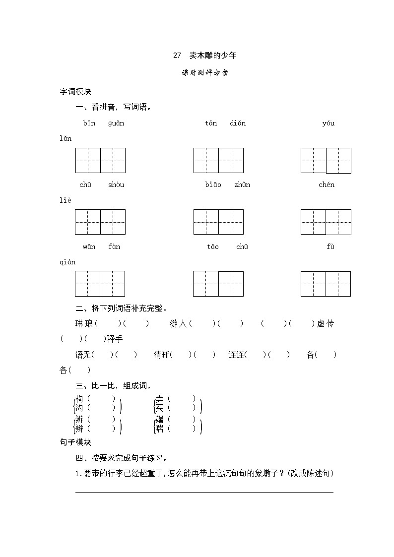人教版三年级下语文课时测试-26 卖木雕的少年（含答案）01