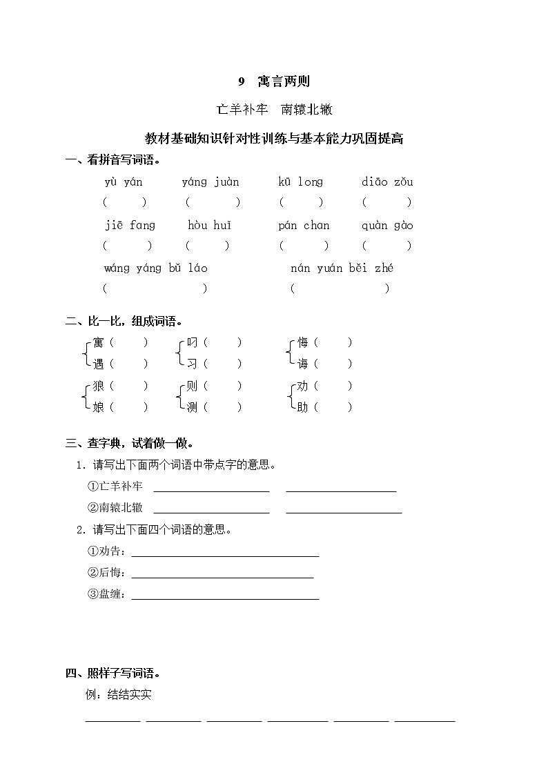 人教版语文三年级下册9寓言两则（含答案） 试卷01